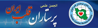 انجمن علمی پرستاران قلب ایران